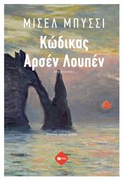 Κώδικας Αρσέν Λουπέν - Πατάκης