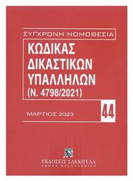 Κώδικας Δικαστικών Υπαλλήλων (Ν. 4798/2021) - Εκδόσεις Σάκκουλα