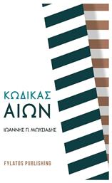 Κώδικας Αιών - Εκδόσεις Φυλάτος
