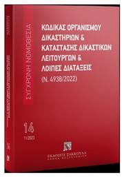 Κώδικας Οργανισμού Δικαστηρίων & Κατάσταση Δικαστικών Λειτουργών Και Λοιπές Διατάξεις (ν. Εκδόσεις Σάκκουλα