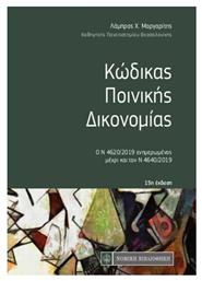 Κώδικας ποινικής δικονομίας, Ο Ν 4620/2019 ενημερωμένος μέχρι και τον Ν 4640/2019 - Νομική Βιβλιοθήκη