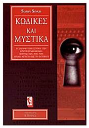 Κώδικες και μυστικά - Τραυλός