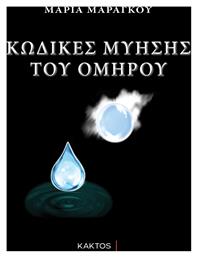Κώδικες Μύησης του Ομήρου - Εκδόσεις Κάκτος