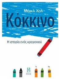 Κόκκινο, Η ιστορία ενός κραγιονιού - Εκδόσεις Πουά