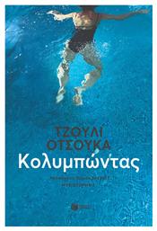 Κολυμπώντας - Πατάκης