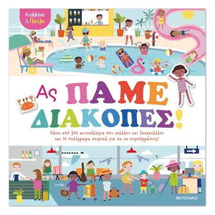 Κολλάω και Παίζω, Ας Πάμε Διακοπές! - Μεταίχμιο