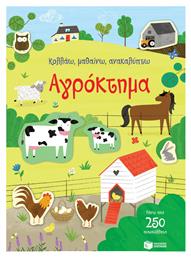 Κολλάω, Μαθαίνω, Ανακαλύπτω: Αγρόκτημα - Πατάκης