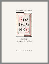 Κολοφώνες - Gutenberg