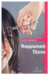 Κομμωτική τέχνη - Σταμούλης