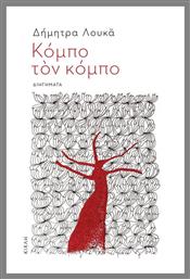 Κόμπο τον Κόμπο - Κίχλη