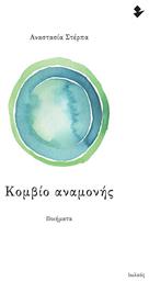 Κομβίο Αναμονής - Ιωλκός