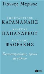 Κωνσταντίνος Καραμανλής, Ανδρέας Παπανδρέου, Χαρίλαος Φλωράκης, Εκμυστηρεύσεις τριών μεγάλων - Πατάκης