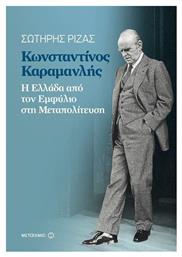 Κωνσταντίνος Καραμανλής, Η Ελλάδα από τον εμφύλιο στη μεταπολίτευση