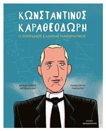 Κωνσταντίνος Καραθεοδωρή, Ο Σπουδαίος Έλληνας Μαθηματικός - Εκδόσεις Παπαδόπουλος