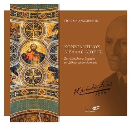 Κωνσταντίνος Λιβαδάς Λιώκης, Ένας Κεφαλλονίτης ζωγράφος της Ελλάδας και της διασποράς - Υδροπλάνο