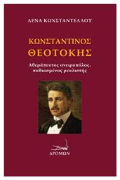 Κωνσταντίνος Θεοτόκης - Δρόμων