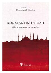 Κωνσταντινούπολη Στον Χώρο και τον Χρόνο - Νόστος