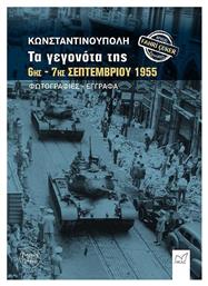 Κωνσταντινούπολη Τα Γεγονότα Της 6ης 7ης Σεπτεμβρίου 1955 - Νίκας Ελληνική Παιδεία