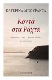 Κοντά Στα Ράχτα - Αρμός