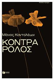 Κόντρα Ρόλος - Πατάκης