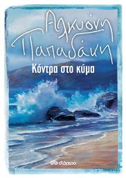 Κόντρα στο Κύμα - Διόπτρα