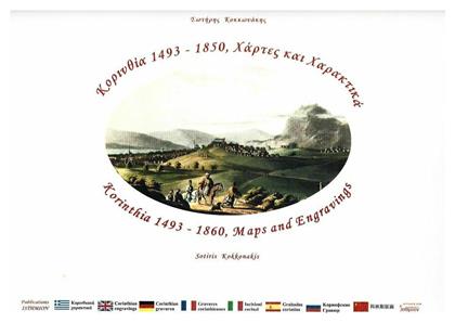 Κορινθία 1493-1850, Χάρτες και χαρακτικά - Ίσθμιον