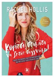 Κορίτσι, Σταμάτα να Ζητάς Συγγνώμη! - Κλειδάριθμος