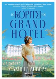 Κοριτσι Του Grand Hotel - Ελληνικά Γράμματα