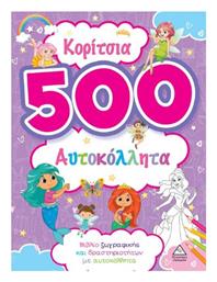 Κορίτσια 500 Αυτοκόλλητα - Τζιαμπίρης Πυραμίδα