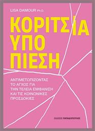 Κορίτσια Υπό Πίεση - Εκδόσεις Παπαδόπουλος