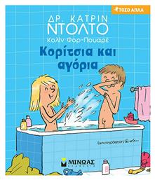Κορίτσια και Αγόρια - Μίνωας