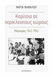 Κορίτσια σε περίκλειστους χώρους, Μαρτυρίες 1942-1952 - Αλεξάνδρεια
