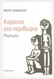 Κορίτσια στο Περιθώριο, Μαρτυρίες - Αλεξάνδρεια