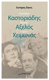 Κορνήλιος Καστοριάδης, Κώστας Αξελός, Γιώργος Χειμωνάς - Επίκεντρο