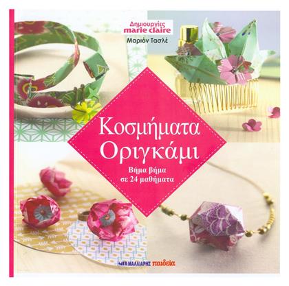 Κοσμήματα οριγκάμι, Βήμα βήμα σε 24 μαθήματα - Μαλλιάρης Παιδεία