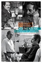 Κωστας Αξελος - Βιβλιοπωλείον Εστίας