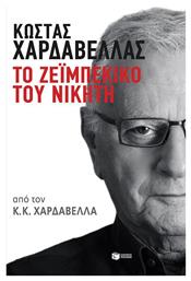 Κώστας Χαρδαβέλλας: Το ζεϊμπέκικο του νικητή - Πατάκης