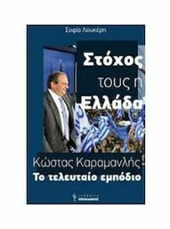 Κώστας Καραμανλής, Το τελευταίο εμπόδιο - Ιππόκαμπος Εκδόσεις