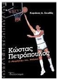 Κωστας Πετροπουλος Ο Νουρεγιεφ Του Μπασκετ - Διαπολιτισμός