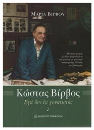 Κώστας Βίρβος, Εγώ δεν ζω γονατιστός - Εκδόσεις Παπαζήση