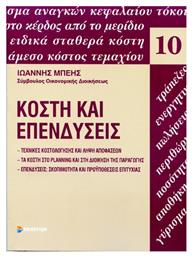 Κόστη και Επενδύσεις - Επίκεντρο