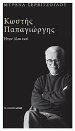 Κωστής Παπαγιώργης, Ήταν όλοι εκεί - Αρμός
