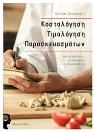 Κοστολόγηση τιμολόγηση προϊόντων, Πώς θα βελτιώσετε την κερδοφορία της επιχείρησης σας - Εκδόσεις iWrite