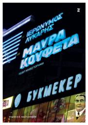 Κουφέτα - Καστανιώτης
