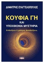 Κούφια Γη και Υποχθόνια Μυστήρια - Δίον