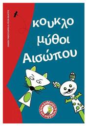 Κουκλόμυθοι Αισώπου - Αίσωπος