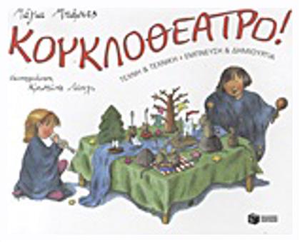 Κουκλοθέατρο - Πατάκης