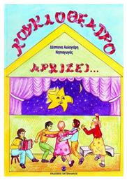 Κουκλοθέατρο αρχίζει - Χατζηλάκος