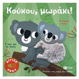 Κούκου Μωράκι Άγγιξε Και Άκου Σειρά Γνωρίζω Τους Ήχους Του Κόσμου, 5 ήχοι για να ακούς, 5 σημεία αφής - Πατάκης