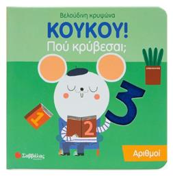 Κουκου! Πού Κρύβεσαι; Αριθμοί - Σαββάλας